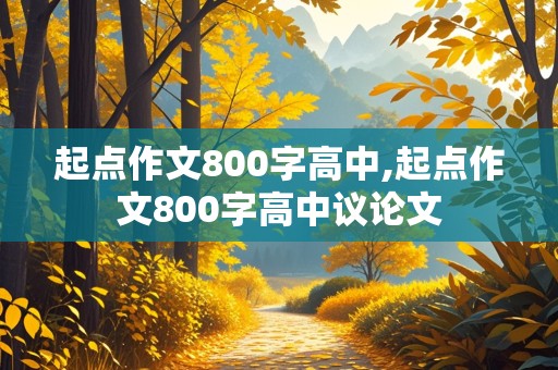 起点作文800字高中,起点作文800字高中议论文