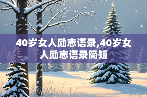 40岁女人励志语录,40岁女人励志语录简短