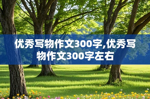 优秀写物作文300字,优秀写物作文300字左右