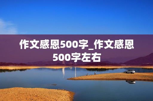 作文感恩500字_作文感恩500字左右