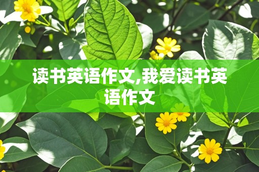 读书英语作文,我爱读书英语作文