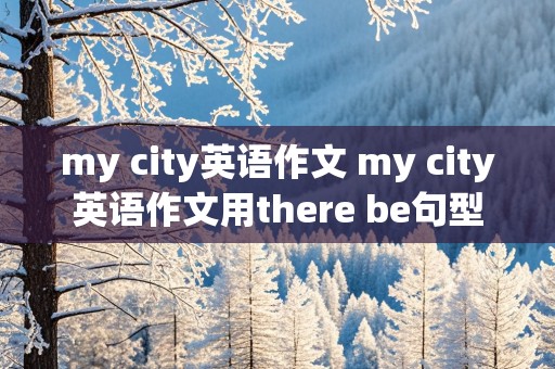 my city英语作文 my city英语作文用there be句型