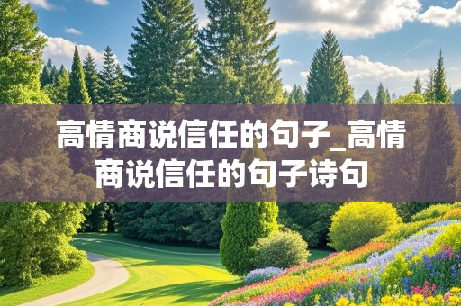 高情商说信任的句子_高情商说信任的句子诗句