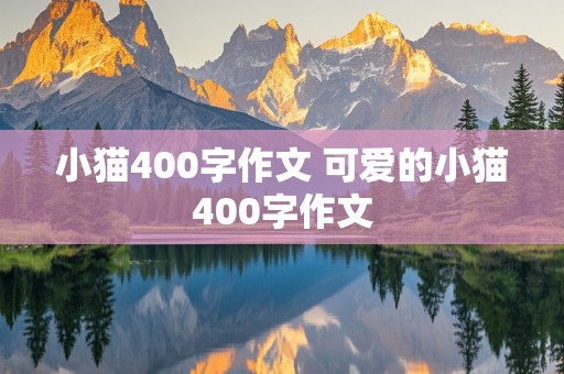 小猫400字作文 可爱的小猫400字作文