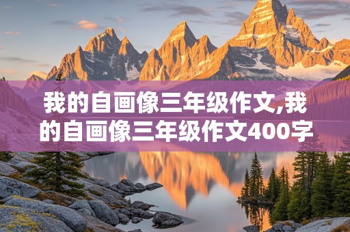 我的自画像三年级作文,我的自画像三年级作文400字