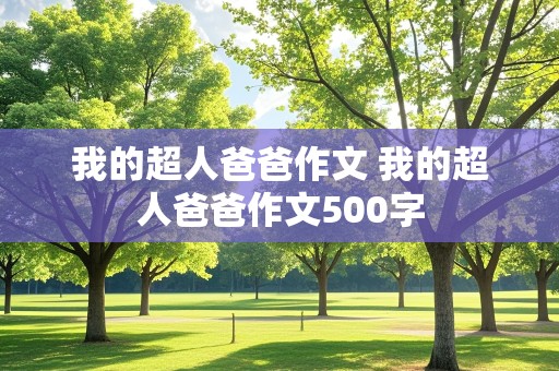 我的超人爸爸作文 我的超人爸爸作文500字