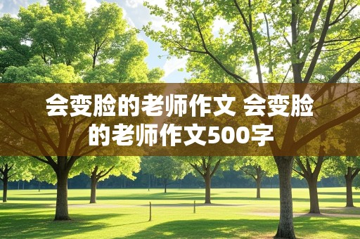 会变脸的老师作文 会变脸的老师作文500字