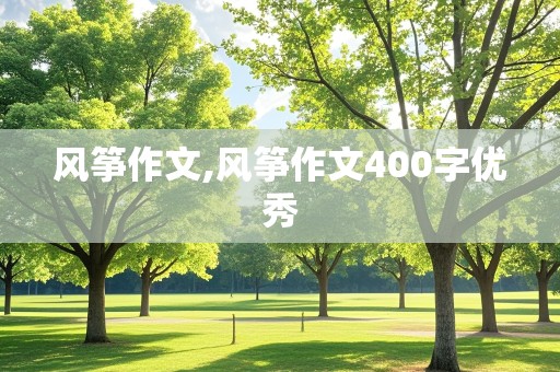 风筝作文,风筝作文400字优秀