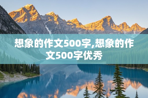 想象的作文500字,想象的作文500字优秀