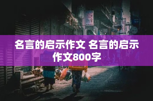 名言的启示作文 名言的启示作文800字