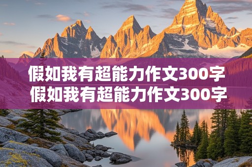 假如我有超能力作文300字 假如我有超能力作文300字三年级