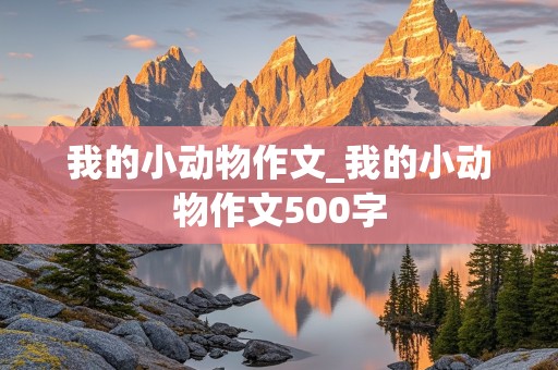 我的小动物作文_我的小动物作文500字