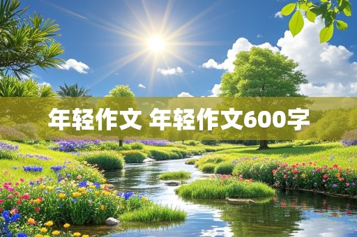 年轻作文 年轻作文600字