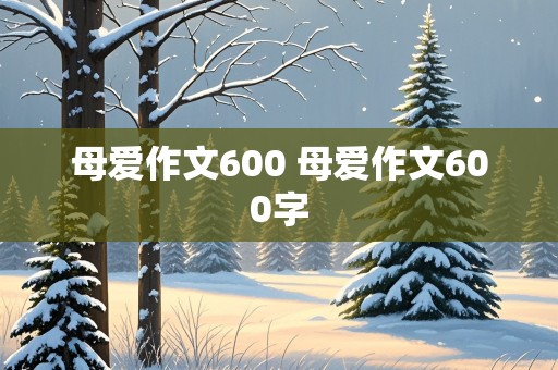 母爱作文600 母爱作文600字