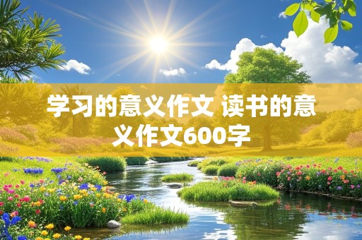 学习的意义作文 读书的意义作文600字