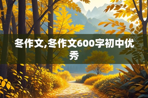 冬作文,冬作文600字初中优秀