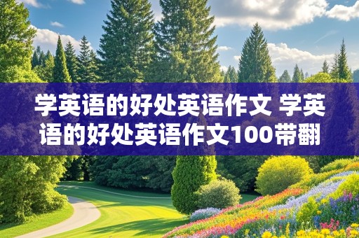 学英语的好处英语作文 学英语的好处英语作文100带翻译