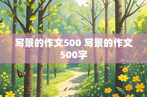 写景的作文500 写景的作文500字