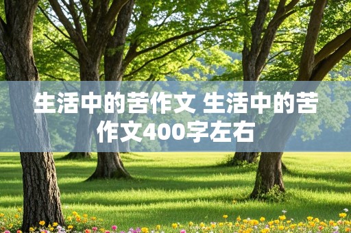 生活中的苦作文 生活中的苦作文400字左右