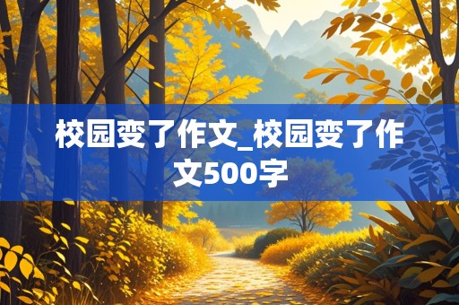 校园变了作文_校园变了作文500字