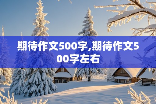 期待作文500字,期待作文500字左右