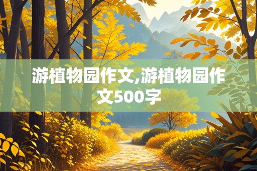 游植物园作文,游植物园作文500字