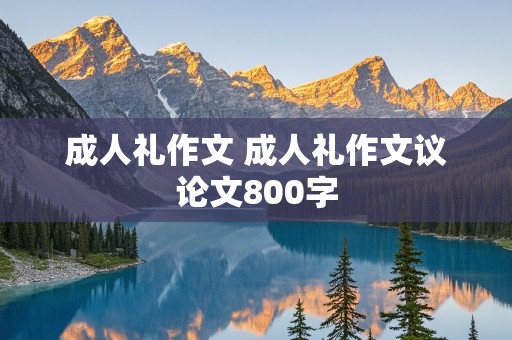 成人礼作文 成人礼作文议论文800字