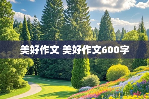 美好作文 美好作文600字