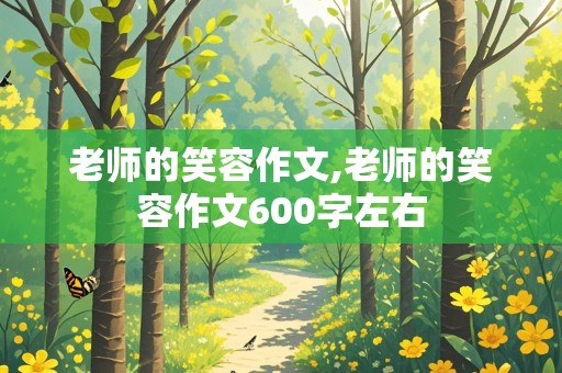 老师的笑容作文,老师的笑容作文600字左右