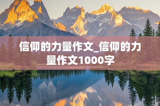 信仰的力量作文_信仰的力量作文1000字