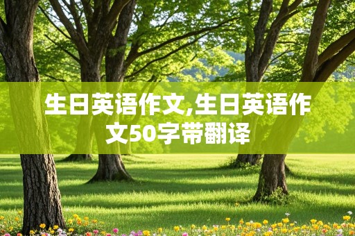 生日英语作文,生日英语作文50字带翻译