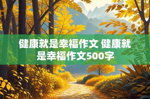 健康就是幸福作文 健康就是幸福作文500字