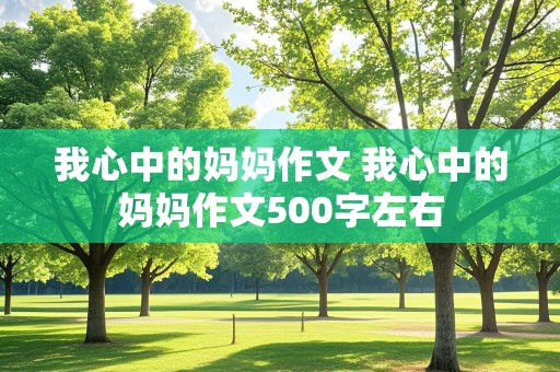 我心中的妈妈作文 我心中的妈妈作文500字左右