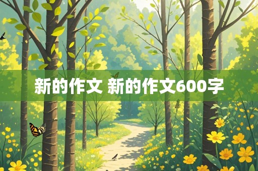 新的作文 新的作文600字