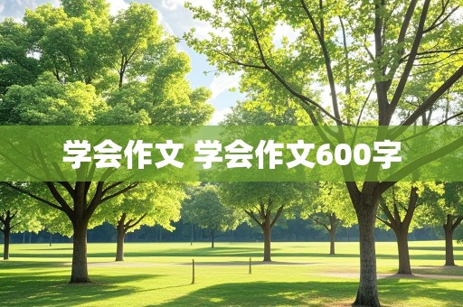 学会作文 学会作文600字