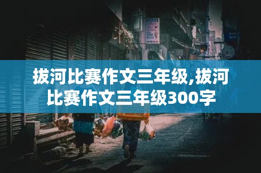 拔河比赛作文三年级,拔河比赛作文三年级300字