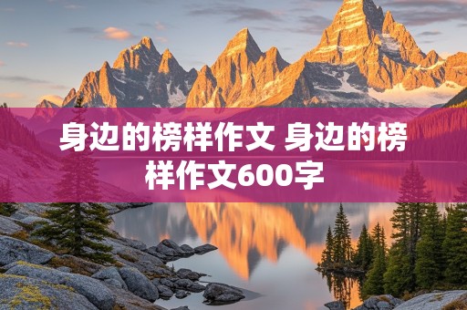 身边的榜样作文 身边的榜样作文600字