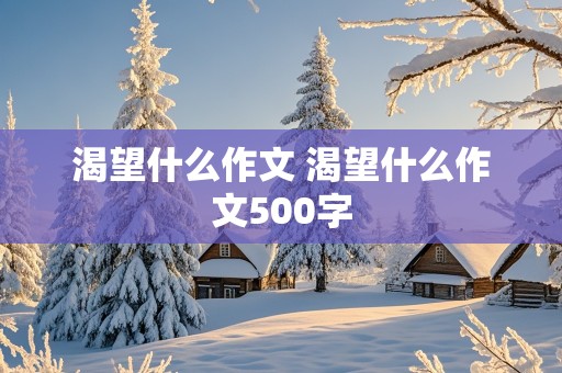 渴望什么作文 渴望什么作文500字