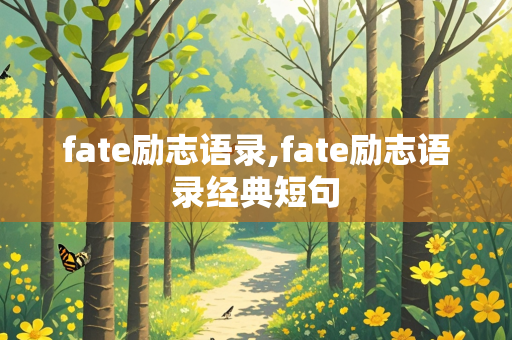 fate励志语录,fate励志语录经典短句