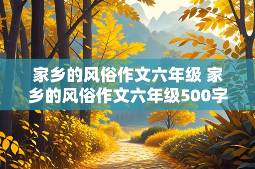 家乡的风俗作文六年级 家乡的风俗作文六年级500字