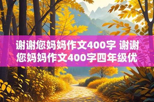 谢谢您妈妈作文400字 谢谢您妈妈作文400字四年级优秀