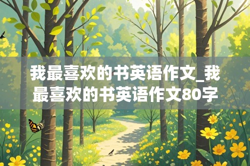 我最喜欢的书英语作文_我最喜欢的书英语作文80字