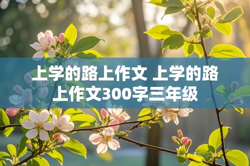 上学的路上作文 上学的路上作文300字三年级