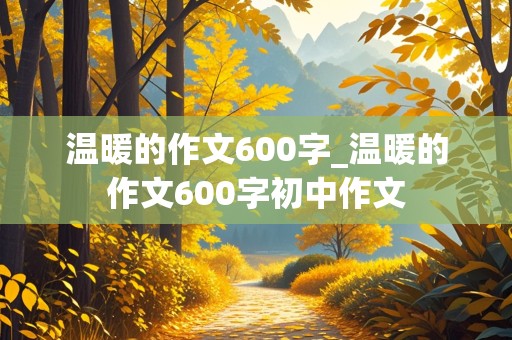 温暖的作文600字_温暖的作文600字初中作文