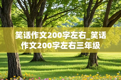 笑话作文200字左右_笑话作文200字左右三年级