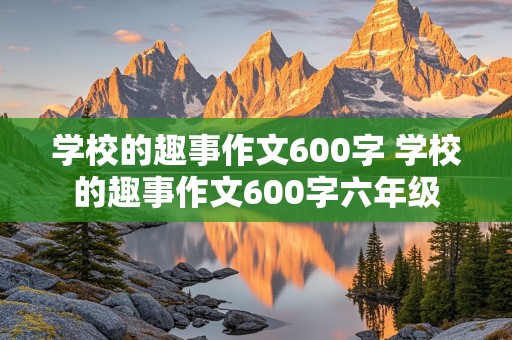 学校的趣事作文600字 学校的趣事作文600字六年级