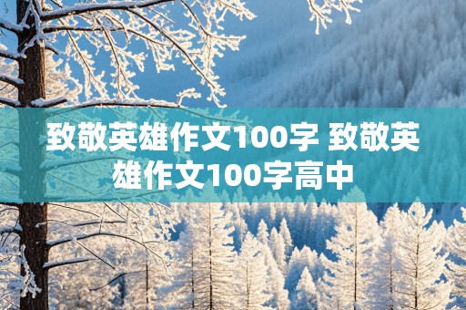 致敬英雄作文100字 致敬英雄作文100字高中