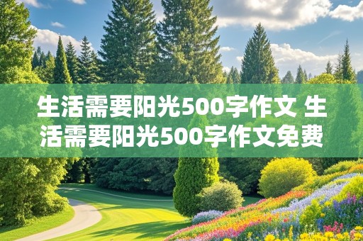 生活需要阳光500字作文 生活需要阳光500字作文免费