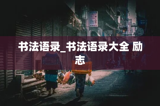 书法语录_书法语录大全 励志