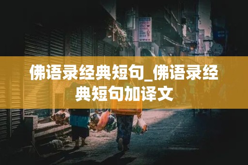 佛语录经典短句_佛语录经典短句加译文